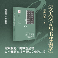 （日本中国书法史研究译丛）文人交友与书法美学  河内利治 文人交友 书法美学 书法史论