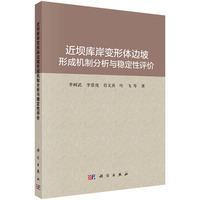 近坝库岸变形体边坡形成机制分析与稳定性评价李树武9787030823755科学出版社