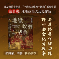 地缘政治与战争：中国历史变局3000年（百万畅销书作家、“一读就上瘾的中国史”系列作者温伯陵，地缘政治大历史新作，收录专业历史地图27张）