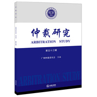 仲裁研究（第五十三辑）