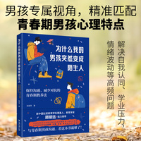 为什么我的男孩突然变成陌生人：保持沟通、减少对抗的青春期教养法