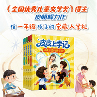 皮皮上学记（一年级4册） 幼小衔接至小学低年级儿童成长注音桥梁书+一年级儿童入学指南，附趣味童话剧 5—8岁