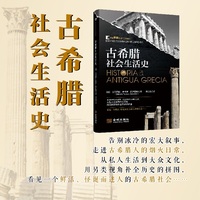 古希腊社会生活史