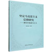 坚定马克思主义信仰研究-（兼驳价值虚无主义）