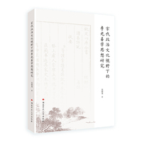 宋代政治文化视野下的李光易学思想研究