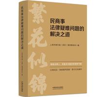 民商事法律疑难问题的解决之道