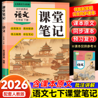 2026春课堂笔记语文7年级下册语文课堂笔记配套人教版同步新教材含课本原文批注讲解
