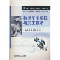 数控车削编程与加工技术