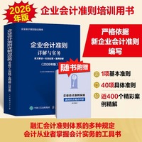 企业会计准则详解与实务：条文解读+实务应用+案例讲解（2026年版）