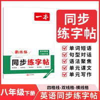 26春一本初中英语同步练字帖八年级下册初中生课本字词原文句段英语单词短语写作初二学生专用练习字帖