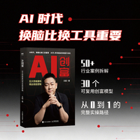 AI创富：五大思维重构商业底层逻辑