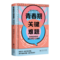 青春期关键难题：如何应对孩子成长中的八大挫折