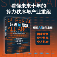 超级AI联盟：谁在重构未来世界的控制权