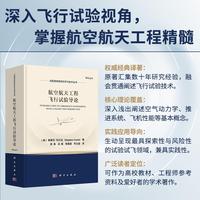 航空航天工程飞行试验导论9787030835741陈勇科学出版社