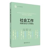 社会工作的职业化与专精化
