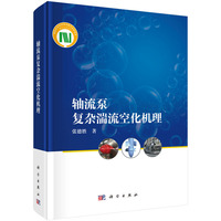 轴流泵复杂湍流空化机理9787030838353张德胜科学出版社