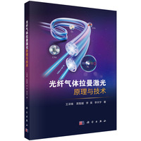 光纤气体拉曼激光原理与技术9787030832245王泽锋科学出版社