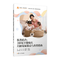 医育结合：3岁以下婴幼儿月龄发展要点与养育指南（婴幼儿托育系列）