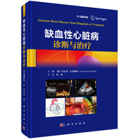 缺血性心脏病诊断与治疗（中文翻译版）