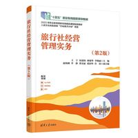 旅行社经营管理实务（第2版）