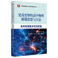 更高更妙的高中物理解题思想与方法——高考物理难点专项突破