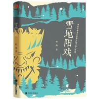 雪地阳戏/金石榴青年作家文丛 小说 野海著 我们总被自己忽略的细节逼入死角