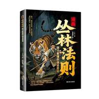 漫画丛林法则：孩子要懂的强者思维