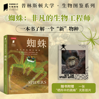 普林斯顿大学生物图鉴：蜘蛛（讲述蜘蛛物种及其生态学特征，揭秘这一类群与地球其他生命间的互联关系，带你走进野性与理性交织的蜘蛛世界）聚焦地球上的那些“隐秘而伟大的生物”，看它们如何与我们生存密切相关。