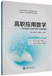 高职应用数学