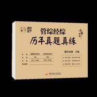挑灯成硕2027管综经综历年真题真练