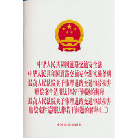 中华人民共和国道路交通安全法 道路交通安全法实施条例 最高人民法院关于审理道路交通事故损害赔偿案件适用法律若干问题的解释 最高人民法院关于审理道路交通事故损害赔偿案件适用法律若干问题的解释（二）