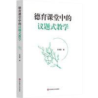 德育课堂中的议题式教学