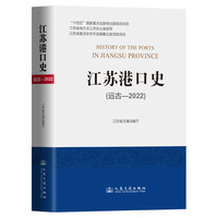 江苏港口史（远古—2022）