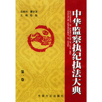 中华监察执纪执法大典（全四卷）