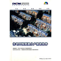 住宅工程质量分户验收软件