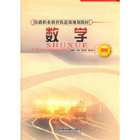 数学(中专铁路职业教育铁道部规划教材)