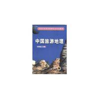 中国旅游地理——高职高专旅游管理专业规划教材