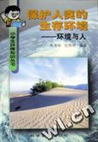 保护人类的生存环境-环境与人