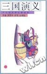 三国演义(下)