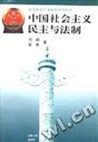 中国社会主义民主与法制
