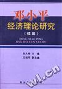 邓小平经济理论研究(续篇)