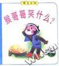 猴哥哥笑什么?
