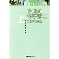 1996~2000中国的环境监理文献与回顾(套装上下册)