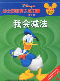 迪士尼新观念练习册数学类3-8岁-我会减法