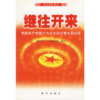 继往开来--中国共产党第十六次全国代表大实