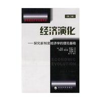 经济演化——探究新制度经济学的理论基础