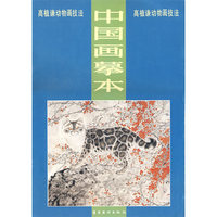 中国画摹本·高植谦动物画技法（⒄动物画技法）