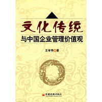 文化传统与中国企业管理价值观