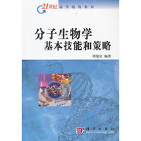 分子生物学基本技能和策略/21世纪高等院校教材