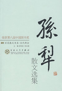 孙犁散文选集：百花散文书系·当代部分